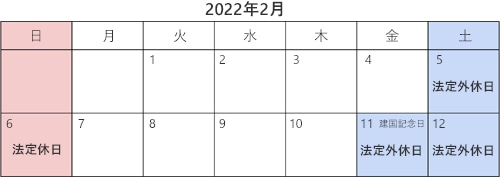 会社が就業規則で法定休日を毎週日曜日と定めている場合、土曜日や年末年始、祝日はすべて「法定外休日」となります。