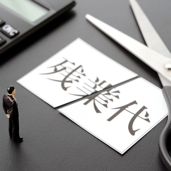 就業規則に「残業代なし」って書いてあるけど、もらえる方法ってあるの？