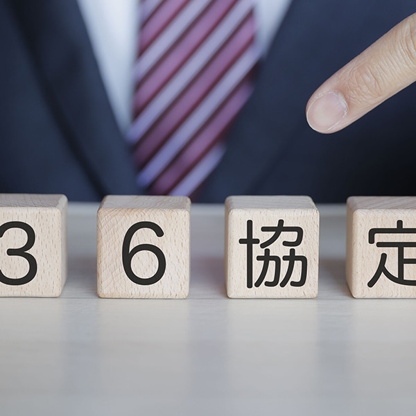 36協定とは？労働条件や残業のルールを弁護士が解説