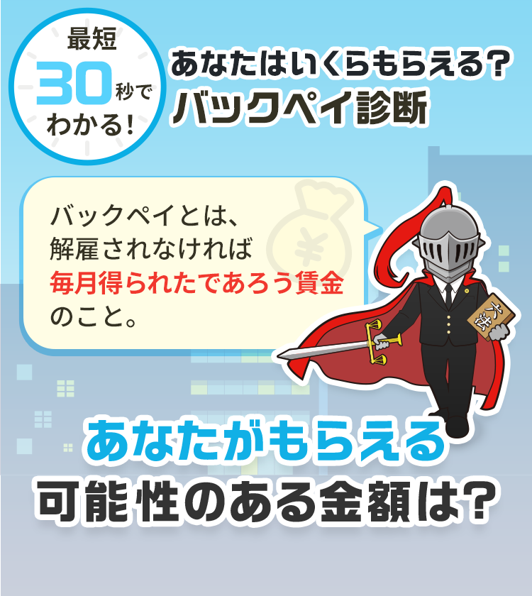 あなたの権利を守るバックペイをスピーディーに確認