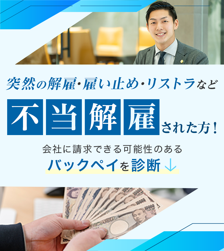 突然の解雇・雇い止め・リストラなど不当解雇された方！会社に請求できる可能性のあるバックペイを診断