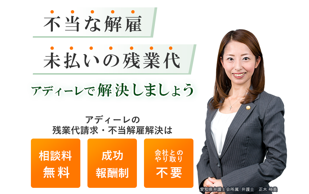 一生懸命働いたのに支払われない残業代　弁護士があなたに代わり請求します！アディーレの残業代請求はご相談は何度でも　0円　ご依頼時の着手金　0円　弁護士費用は成功報酬制