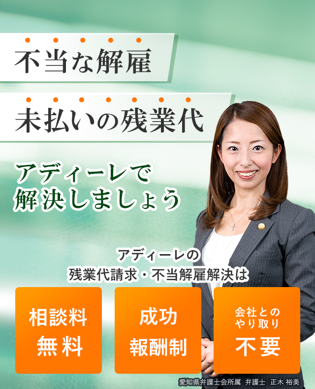 一生懸命働いたのに支払われない残業代　弁護士があなたに代わり請求します！アディーレの残業代請求はご相談は何度でも　0円　ご依頼時の着手金　0円　弁護士費用は成功報酬制